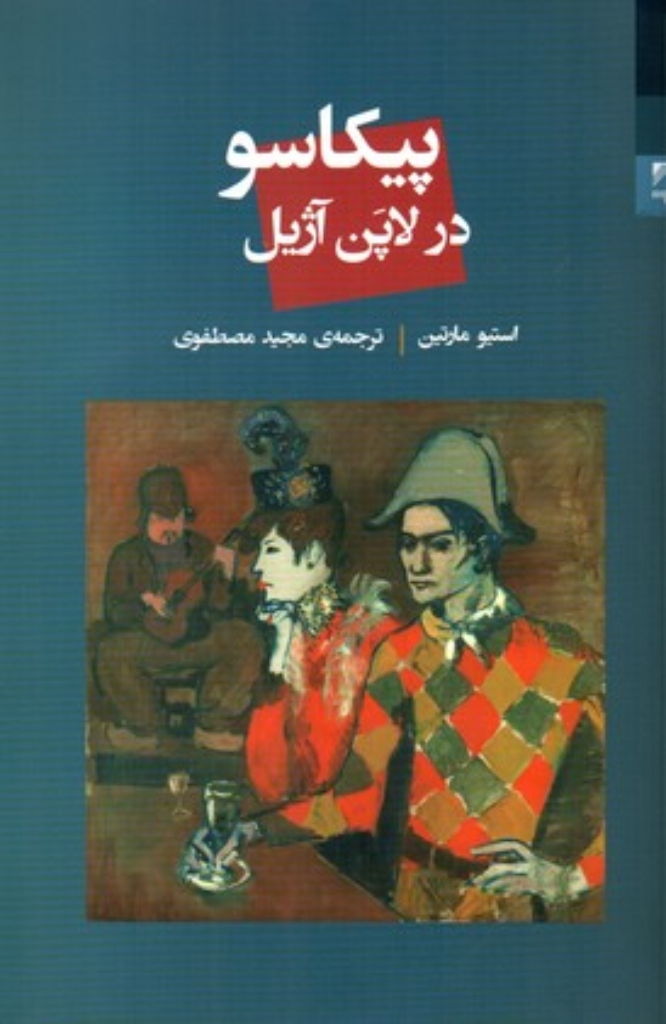 تصویر  پیکاسو در لاپن آژیل (رقعی-شمیز)